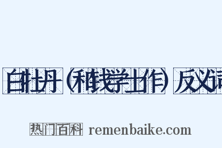 白牡丹（和钱学士作）反义词是什么意思的图片